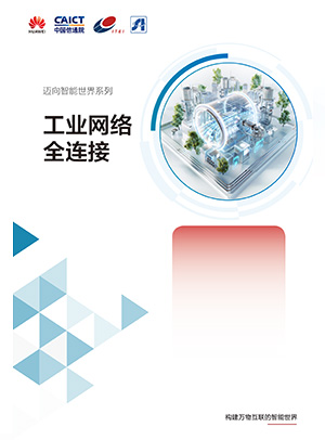 工業網絡全連接