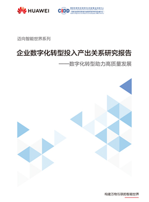 企業數字化轉型投入與產出關系研究報